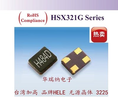 HSX321G 24M 24MHZ 24.000MHZ HELE 无源贴片晶振 3225 台湾加高