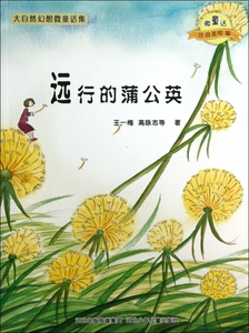 远行的蒲公英(微童话注音美绘版)/大自然幻想微童话集