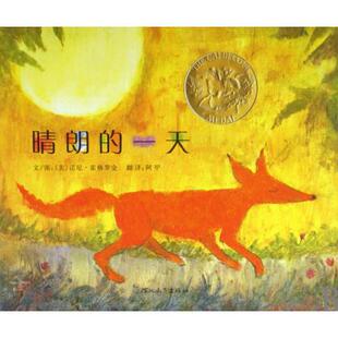 启发精选国际大师名作绘本：晴朗的一天  （精装绘本） 正版Y库[美]诺尼.霍格罗金河北教育9787543473638