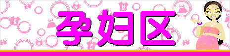589海报印制海报展板素材288商城超市服装区标识牌孕妇区