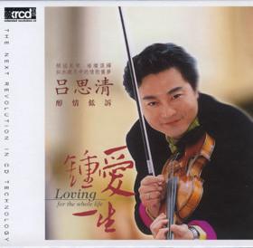 正版 瑞鸣唱片 吕思清 钟爱一生 XRCD2 指挥:李心草 1CD