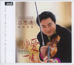 钟爱一生 吕思清 XRCD2 指挥 1CD 正版 李心草 瑞鸣唱片