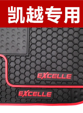别克专车专用凯越威朗橡胶脚垫