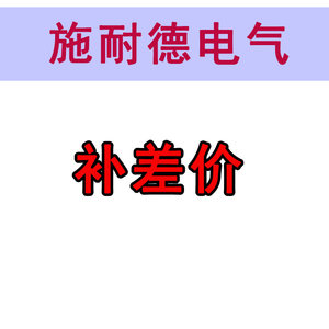 原装 正品 施耐德 变频器 补差价