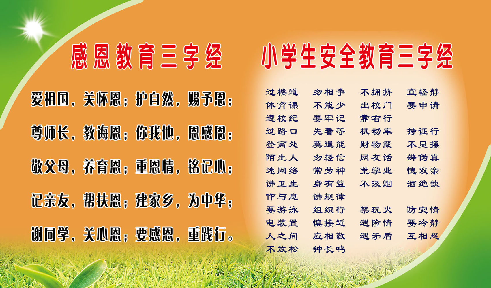 590海报印制海报展板素材489感恩教育小学生安全三字经