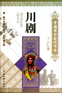 川剧/中国国粹艺术读本  正版书籍 木垛图书