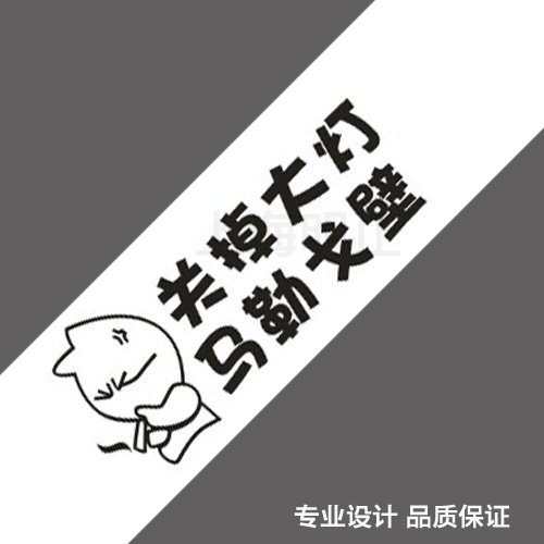 关掉大灯马勒戈壁 幽默搞笑车贴 反光个性贴 汽车贴纸 手工雕刻贴
