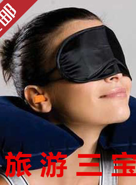 枕头旅游三宝旅游休息眼罩耳塞