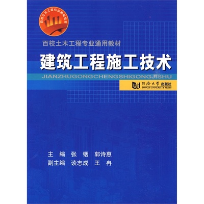 建筑工程施工技术 同济大学出版社