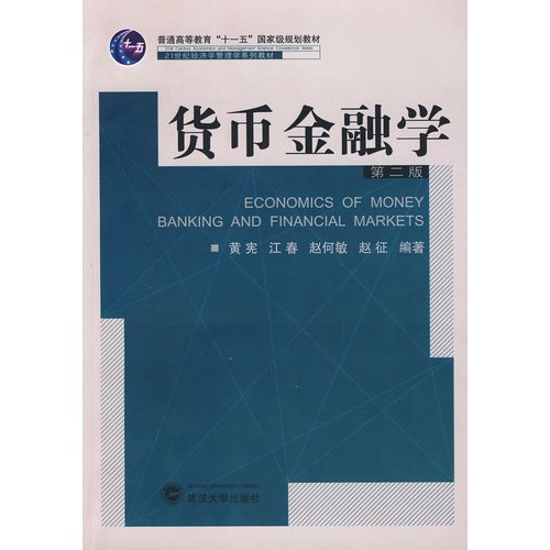 货币金融学黄宪江春等武汉大学出版社 9787307065109(最后一本品相不完美，介意请慎拍）正版书籍