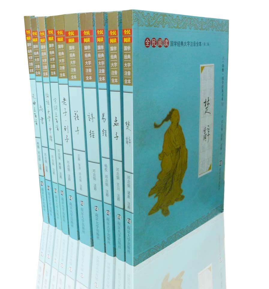 正版 中华传统文化国学经典大字注音全本(第二辑)全10本 易经 孟子 诗经 庄子  宋词 元曲 楚辞 诗经 论语大学中庸 老子列子 尚书