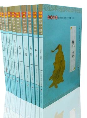 正版 中华传统文化国学经典大字注音全本(第二辑)全10本 易经 孟子 诗经 庄子  宋词 元曲 楚辞 诗经 论语大学中庸 老子列子 尚书