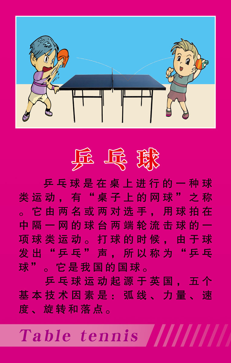 598海报印制海报展板素材597学校乒乓球起源操场文化运动