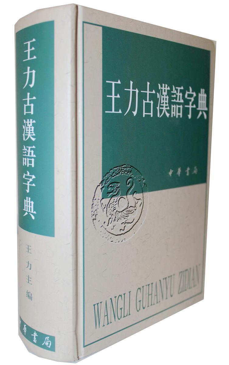 現貨 包郵 *力古漢語字典(精)中華書局正版 查詢古漢語常用字字典的