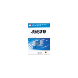 机械常识/卞洪元主编  卞洪元　主编 著作 大学教材大中专 新华书店正版图书籍 机械工业出版社