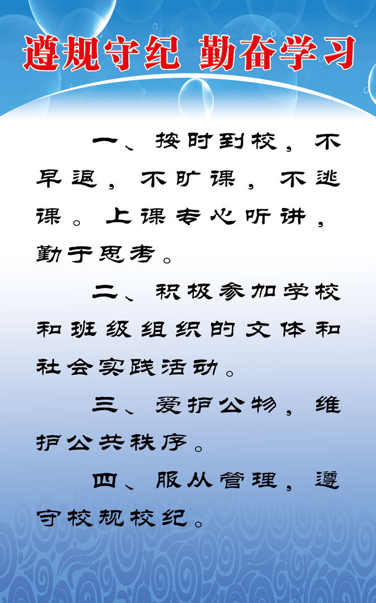 661海报印制展板素材461学校遵守纪律勤奋学习宣传