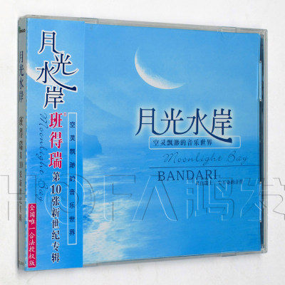 新格正版/金革唱片 第10张专辑 班得瑞：月光水岸 CD