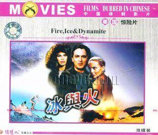 美国惊险片 冰与火 (Fire Ice And Dynamite)/罗杰·摩尔 2VCD