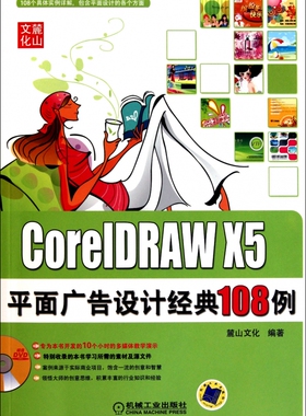 CorelDRAW X5平面广告设计经典108例(附光盘)