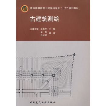 古建筑测绘天津大学王其亨高教土建学科专业“十五”规划教材（含1CD）9787112085453中国建筑工业出版社