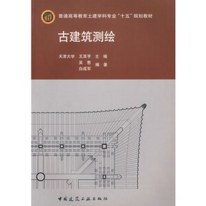 古建筑测绘 天津大学 王其亨 高教土建学科专业“十五”规划教材（含1CD）9787112085453中国建筑工业出版社