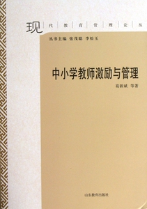 中小学教师激励与管理/现代教育管理论丛  正版书籍 木垛图书