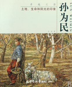 卓越之路土地生命和阳光的印象(孙为民)  正版书籍 木垛图书