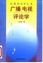 外观有瑕疵/[正版现货]广播电视评论学 涂光晋著  4号屋架5|ruв категории книги/журнал/газета, подписка на газеты, журнал подписки, других изданий подписки - от Buy2taobao.com для оказания профессиональной услуги покупки агента Taobao
