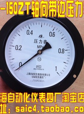 正品 上海自动化仪表四厂 普通压力表Y-150ZT 153轴向带边压力表