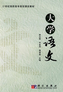 大学语文 李玉明 等 科学出版社