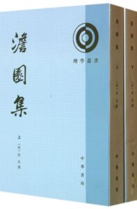 澹园集(上下)/理学丛书   中华书局