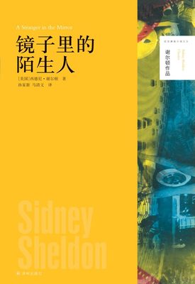 【谢尔顿作品】镜子里的陌生人（集奥斯卡奖、托尼奖和爱伦·坡奖得主西德尼·谢尔顿带你领略好莱坞的悲欢离合）译林出版社