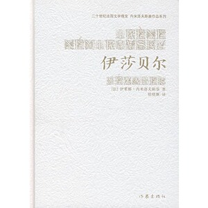 包邮 伊莎贝尔 [法] 伊莱娜·内米洛夫斯基 著；徐晓雁 译  作家出版社