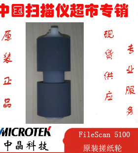 中晶扫描仪FileScan 5100 5240  DI 5240  5250 5260原装搓纸轮