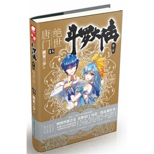 斗罗大陆.第二部.绝世唐门.15