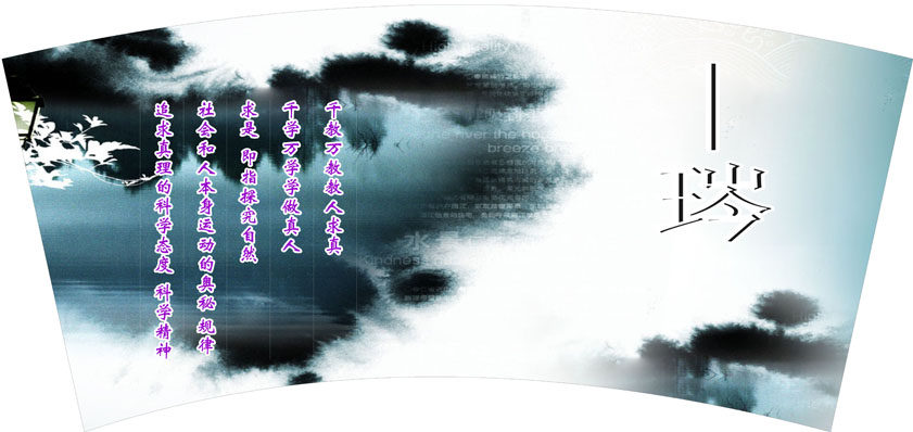 668海报印制展板素材350学校未知科学精神水墨画标语