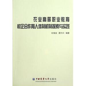农业高等职业教育校企合作育人体制机制探索与实践 正版书籍 木垛图书