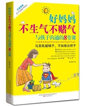 包邮正版 好妈妈不生气不赌气与孩子沟通的8堂课(正面管教、