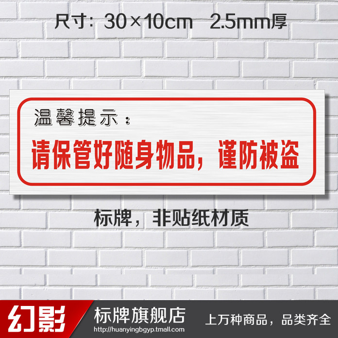 请保管好随身物品谨防被盗标志牌提示牌温馨提示牌墙贴标贴标牌