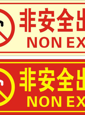 非安全出口 消防安全指示牌 反光标志牌标识牌警示牌告示牌订定做