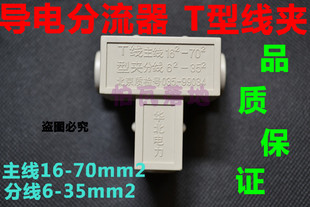 导线分流器T型线夹 分线鼻子 主线16-70平方 分线6-35平方 含专票