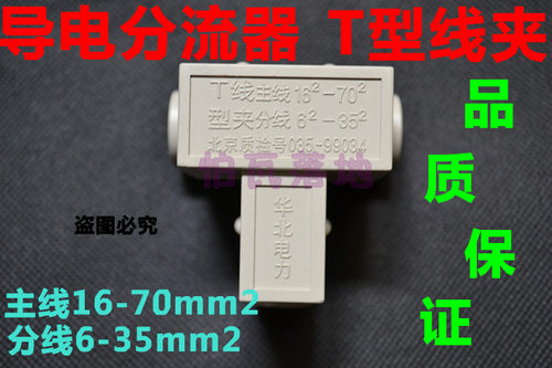 导线分流器T型线夹分