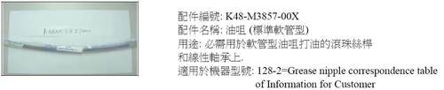 K48-M3857-00X油脂标准软管型