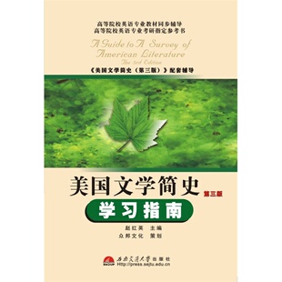 美国文学简史（第三版）学习指南 赵红英 西南交通大学9787564321505正版书籍（最后几本外观不完美，介意请慎拍）