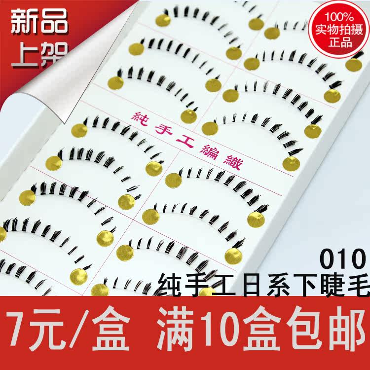 台湾纯手工下睫毛 日系款自然裸妆超自然漂亮下睫毛 010 10盒包邮