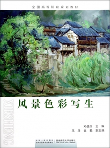 风景色彩写生(全国高等院校规划教材)
