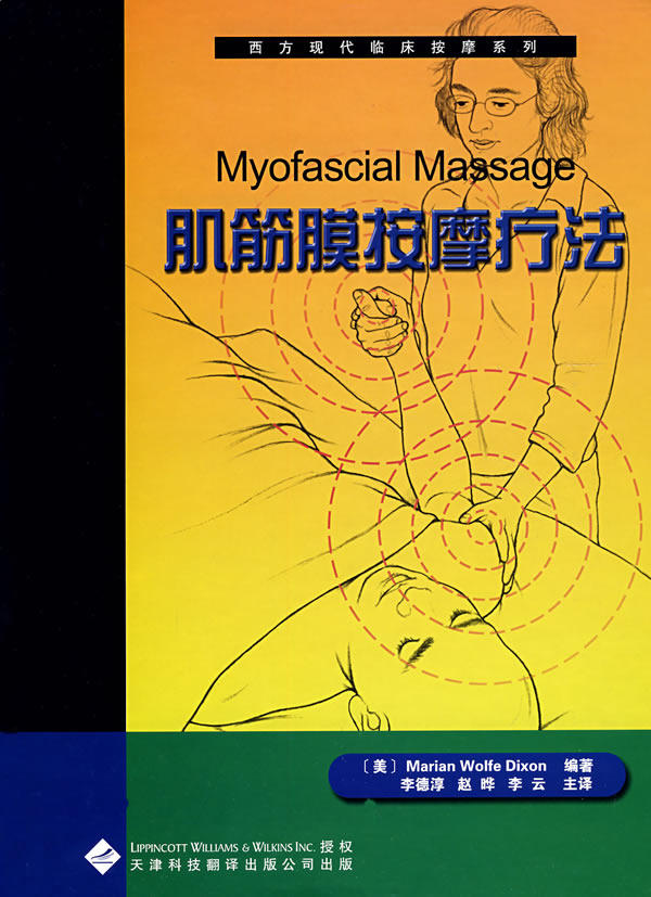 正版 西方现代临床按摩系列:肌筋膜按摩疗法 狄克逊,李德淳  现代