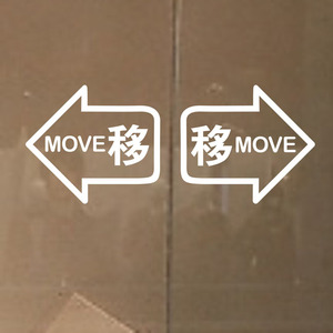 防撞橱窗自动门贴 移动门标示贴 营业店铺玻璃门提示墙贴