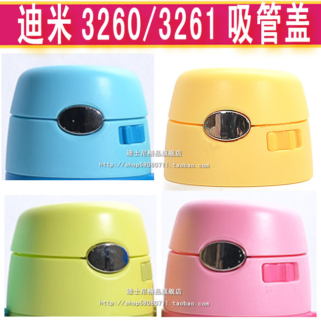 正品杯盖迪米TMY-3260 3261 3275吸管杯盖子米菲迪士尼3424吸管盖