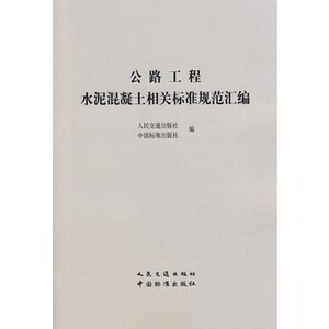 正版公路工程水泥及水泥混凝土常用标准规范